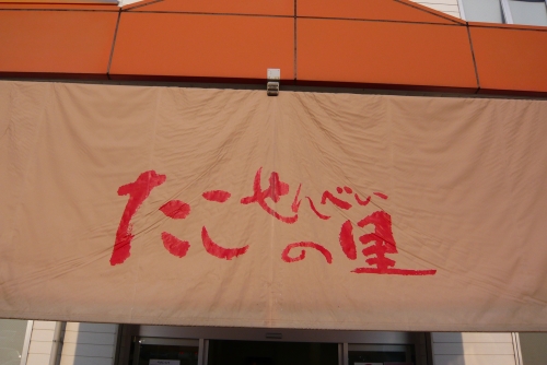 たこせんべいの里