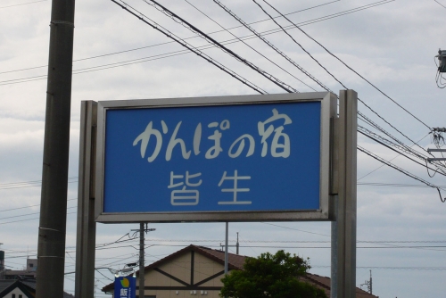 ▲皆生温泉
