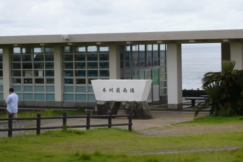 ▲本州最南端・潮岬