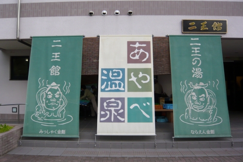 ▲仁王の湯。なにげにリーズナブル。